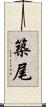 築尾 Scroll