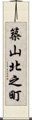 築山北之町 Scroll