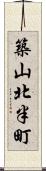 築山北半町 Scroll