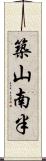 築山南半 Scroll