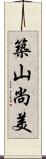 築山尚美 Scroll