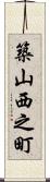 築山西之町 Scroll
