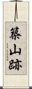 築山跡 Scroll