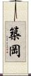 築岡 Scroll