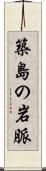 築島の岩脈 Scroll