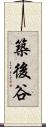 築後谷 Scroll