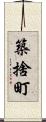 築捨町 Scroll
