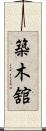 築木舘 Scroll