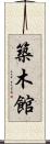 築木館 Scroll