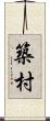 築村 Scroll