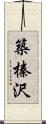 築榛沢 Scroll