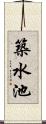 築水池 Scroll
