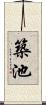 築池 Scroll