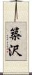 築沢 Scroll