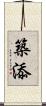 築添 Scroll