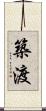 築渡 Scroll