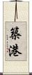 築港 Scroll