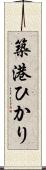 築港ひかり Scroll