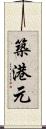 築港元 Scroll