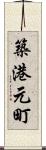築港元町 Scroll