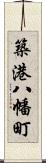 築港八幡町 Scroll