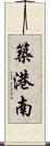 築港南 Scroll