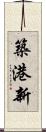 築港新 Scroll