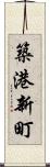 築港新町 Scroll