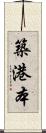 築港本 Scroll