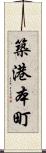 築港本町 Scroll