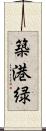築港緑 Scroll