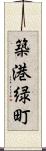 築港緑町 Scroll