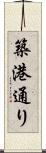 築港通り Scroll