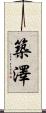 築澤 Scroll