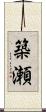 築瀬 Scroll