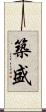築盛 Scroll