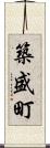 築盛町 Scroll