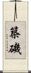築磯 Scroll