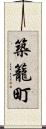 築籠町 Scroll