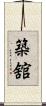 築舘 Scroll