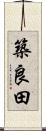 築良田 Scroll