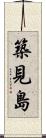 築見島 Scroll
