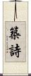 築詩 Scroll
