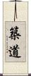 築道 Scroll
