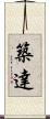 築達 Scroll