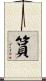 篔 Scroll