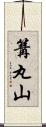 篝丸山 Scroll