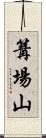 篝場山 Scroll