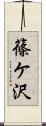 篠ケ沢 Scroll