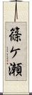篠ケ瀬 Scroll
